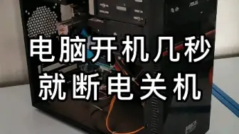 电脑开机就断电，怎么办，你能帮帮我吗？
