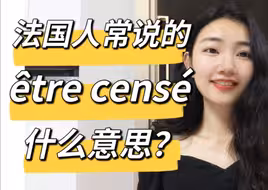 法国人常说的法语
