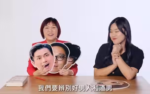 分辨渣男！麦玲玲老师教你挑男友（一）
