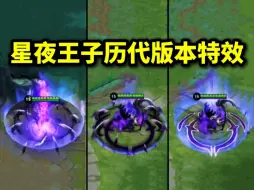 星夜王子历代版本特效，星夜王子是白起唯一的高级皮肤，白起是王者少数能够二次重做的英雄，星夜王子出的时候白起已经是二代技能了，那会还是蓝条英雄，后来又改版过一次。
