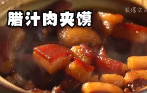 【定格动画】比小吃摊都好吃的腊汁肉夹馍，太爱这个肉了，软烂多汁连饼皮边边都香的不得了