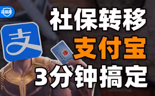换城市工作，社保转移超全攻略！支付宝3分钟就能搞定，打工人必看！【深蓝保】