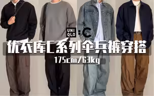 优衣库C系列新品工装裤穿搭 | 也太好搭了吧