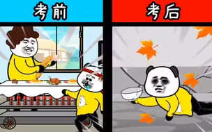 高考前vs高考后！