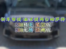 带粉丝南京提帕萨特主要距离近价格也不赖