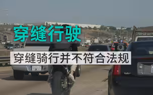 插缝行驶不安全