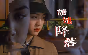 【色·戒|Lust, Caution】“至少让她降落在你怀中” | 王佳芝×易默成