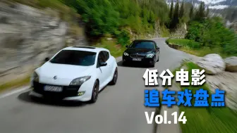 【不正经盘点】那些低分电影中的追车戏 Vol.14