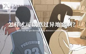 怎样才可以熬过异地恋啊？