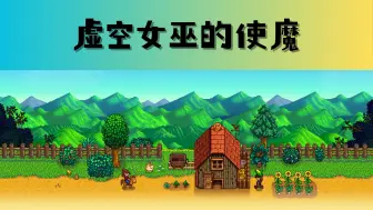 星露谷物语 项目 虚空女巫的使魔 模组介绍