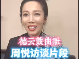 德云鼓曲社，单弦演员周悦访谈片段。朱鹤松两口子在家交流探讨艺术，如果出现分歧，最后肯定媳妇赢。