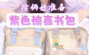 俩娃要单飞！妈妈准备了惊喜书包，最后一件你万万没想到！