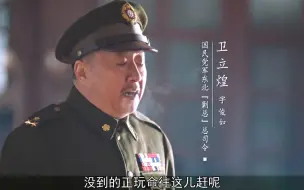 为说服卫立煌撤离沈阳，老蒋亲自来到沈阳，只可惜卫立煌根本不听指挥