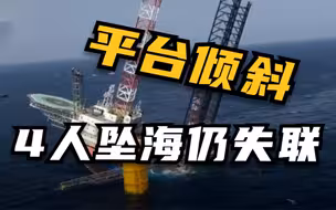 广东惠州一海上施工平台发生倾斜 4人坠海仍失联