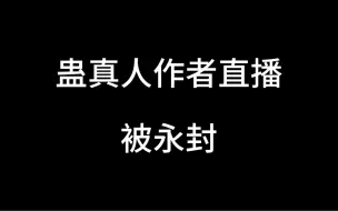 蛊真人作者真是命途坎坷的代名词了！