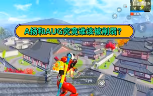 A扬单人四排34杀吃鸡：究竟是A扬太强还是中远之王AUG该被削弱？