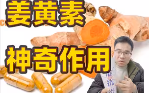 姜黄素被列入黑名单？是智商税吗？如何挑选姜黄素 ，哪些人不适合吃？如何补充最有效？
