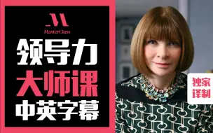 时尚女魔头-安娜.温图尔 教创造力与领导力大师课（中英字幕）