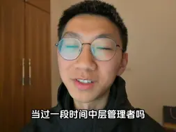 在公司打工千万别当中层管理