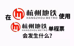 【日常】在杭州地铁使用杭州地铁单程票会发生什么 (?)