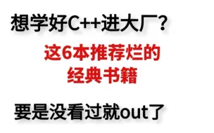 想学好C++进大厂？6本推荐烂的经典书籍一定要吃透
