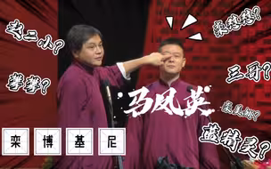 栾云平——全中国外号最多的相声演员，除了攀攀和怼怼，高老板到底给他“狗”出了多少名字？