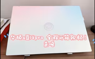 华硕a豆14pro开箱全程📷就问，谁会不爱！