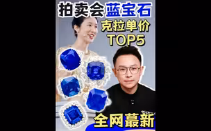 拍卖盘点|近十年蓝宝石克拉单价Top5🔥