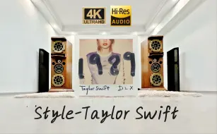 千万级音响系统试听《Style》-泰勒·斯威夫特