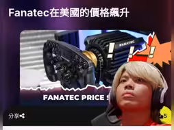 《fanatec加价不加量》懂王带给模拟器玩家的“福利”……