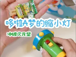 哆啦A梦的缩小灯偷来咯！！大家都可以住在小人国啦