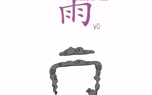 直映识字04
