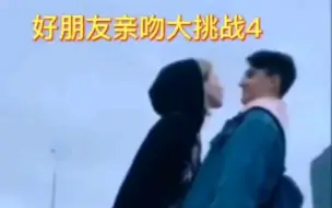 好朋友亲吻大挑战4