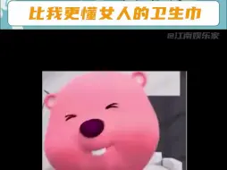 这个卫生巾，比我一个女生还懂女生