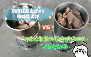 调料缸柴火炉VS不锈钢水杯柴火炉，两个用拼夕夕材料自制的炉子试烧及横向对比全过程。