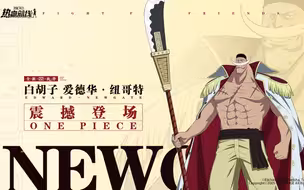 SS伙伴「白胡子」1月27日震撼登场！伙伴PV首曝！
