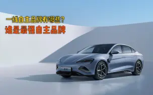 一线自主汽车品牌有哪些？谁的实力最强？