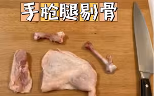 手枪腿剔骨方法