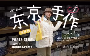 东京手作攻略🙋浅草桥4家必逛好店