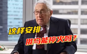 基辛格提出俄乌停火条件：承认俄拥有顿巴斯主权，北约接纳乌克兰