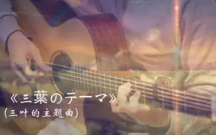 【附谱】吉他 三叶的主题曲 标准调弦还原钢琴完整版 你的名字 BGM