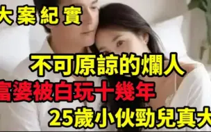 不可原谅的烂人，一个年轻的小伙