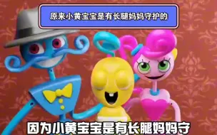原来小黄宝宝是有长腿妈妈守护的