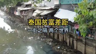 泰国贫富差距赶超印度 一街之隔 两个世界