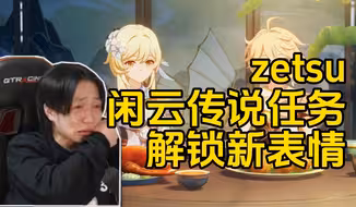 【原神/熟肉】囧字专员zetsu 看闲云传说任务【すりっぷらーゼツ】