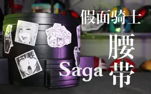 狗叫腰带-假面骑士Saga腰带