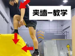 技多不压身 这么简单又实用的跑酷技能 还不快快收藏学起来#跑酷教学 #跑酷 #夹墙