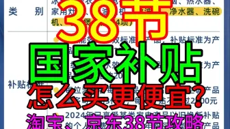 38节+国补怎么买更便宜？京东、淘宝三八节购买+无门槛红包攻略