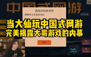 当张大仙玩中国式网游，完美揭露大哥游戏的内幕！