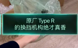 能用原厂Type R的换挡机构绝不改Acuity或WK快拨
